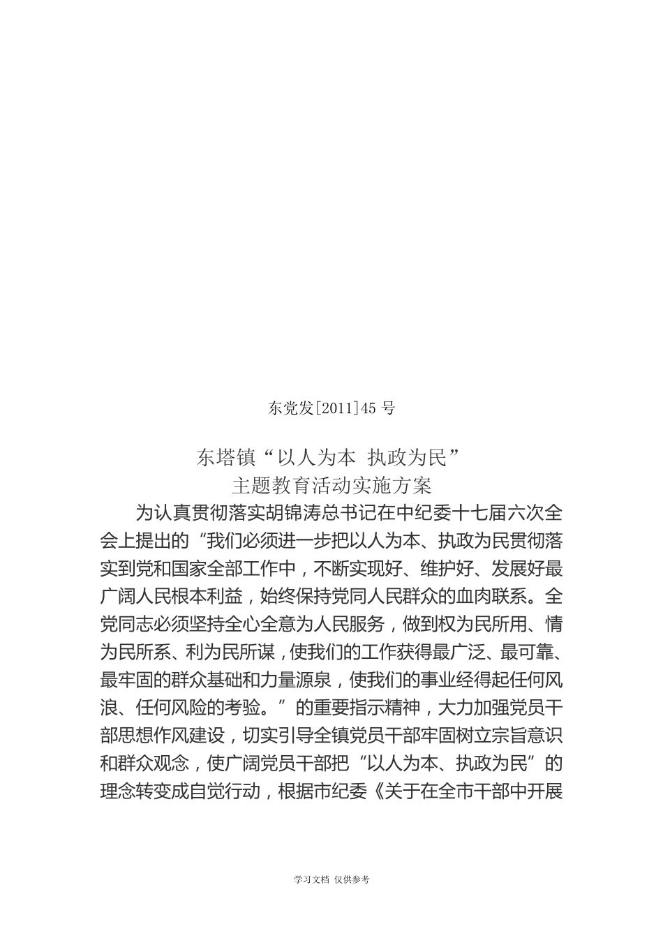 以人为本-执政为民主题教育活动 _第1页