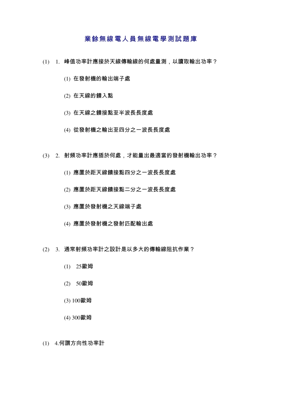 业余无线电人员无线电学测试题库_第1页