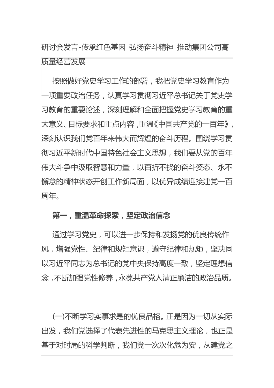 研讨会发言-传承红色基因 弘扬奋斗精神 推动集团公司高质量经营发展_第1页