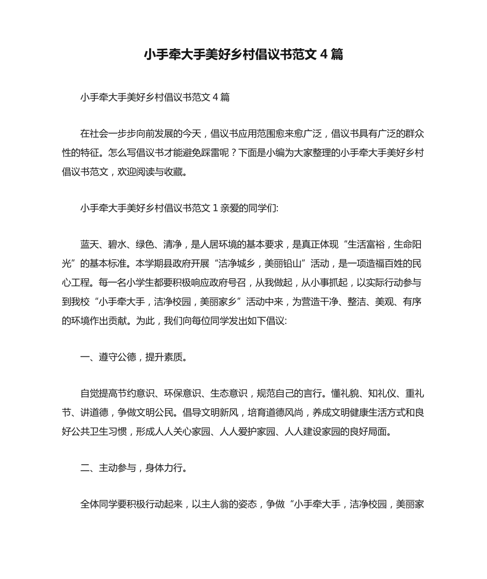 最新小手牵大手美好乡村倡议书范文4篇 _第1页