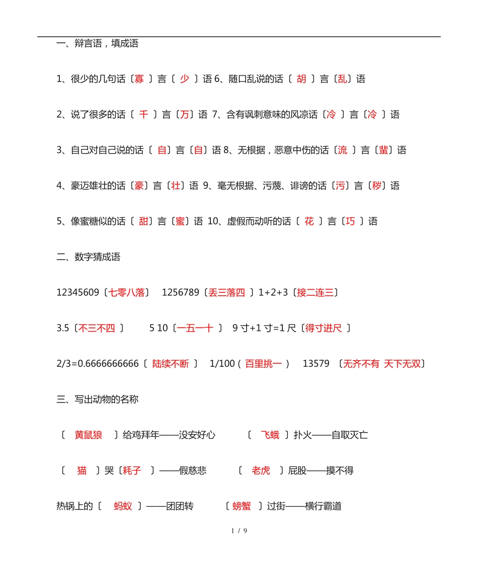 小学六年级语文谚语成语歇后语练习 _第1页