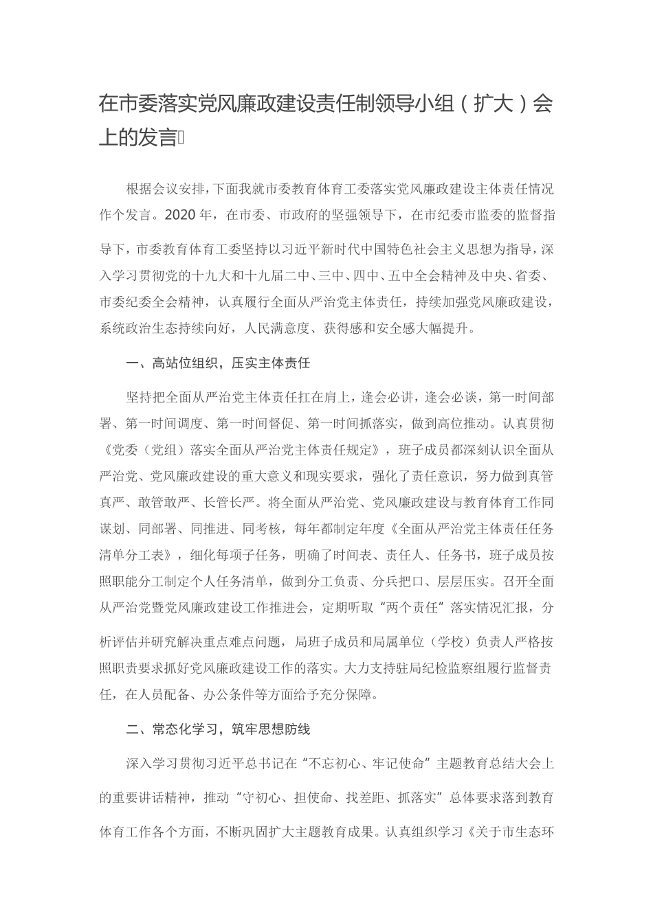 在市委落实党风廉政建设责任制领导小组(扩大)会上的发言 _第1页