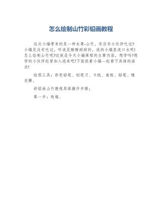 怎么绘制山竹彩铅画教程
