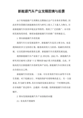 新能源汽车产业发展困境与前景
