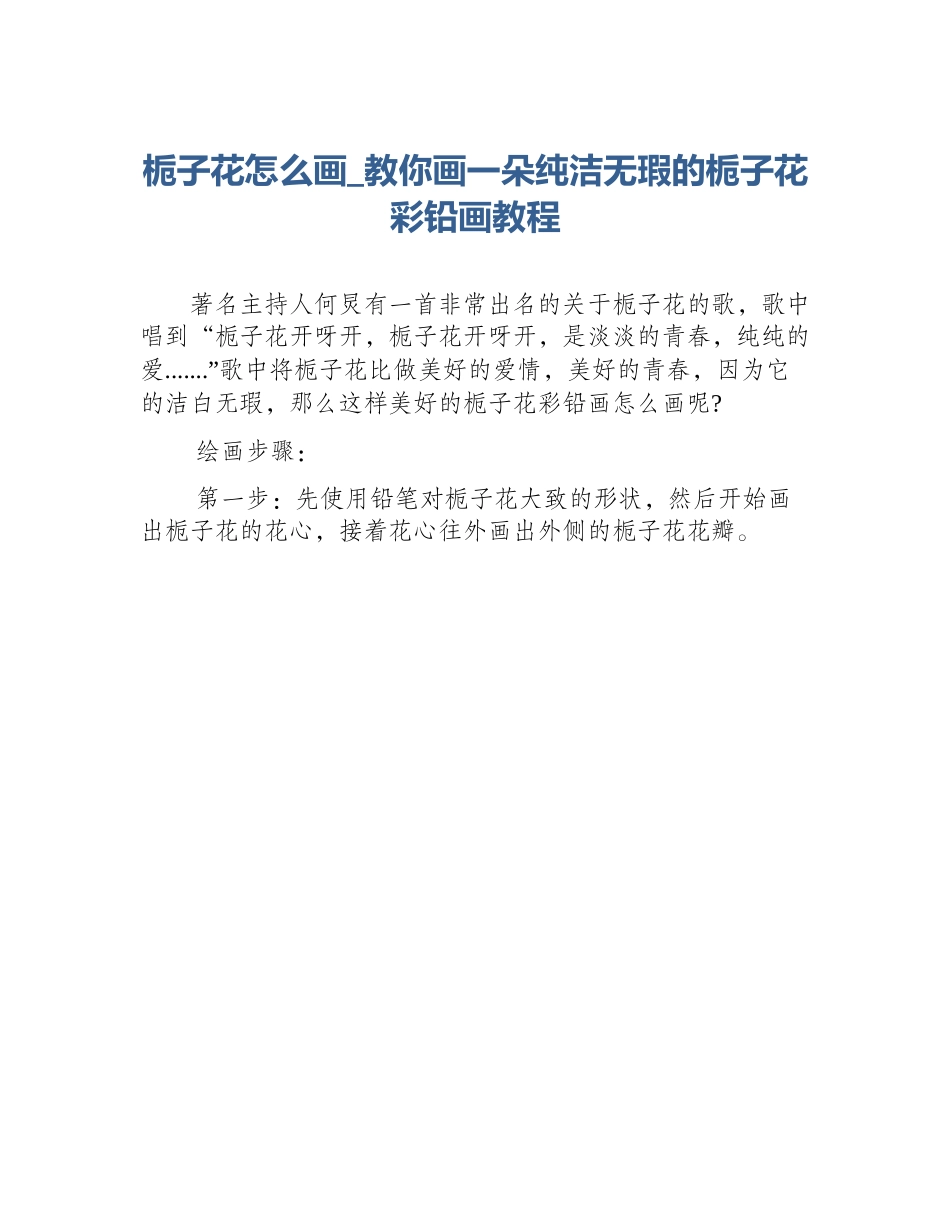栀子花怎么画_教你画一朵纯洁无瑕的栀子花彩铅画教程_第1页