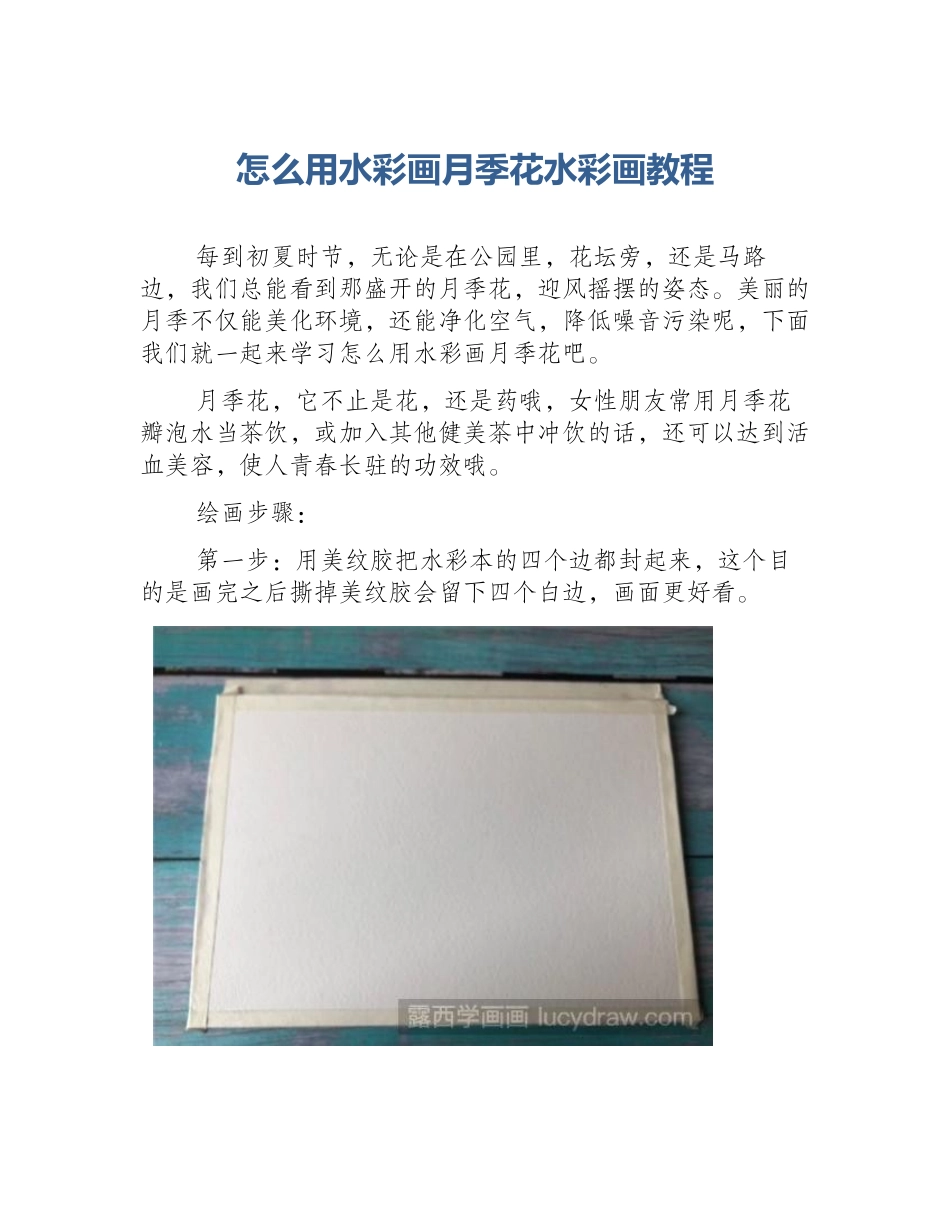 怎么用水彩画月季花水彩画教程_第1页