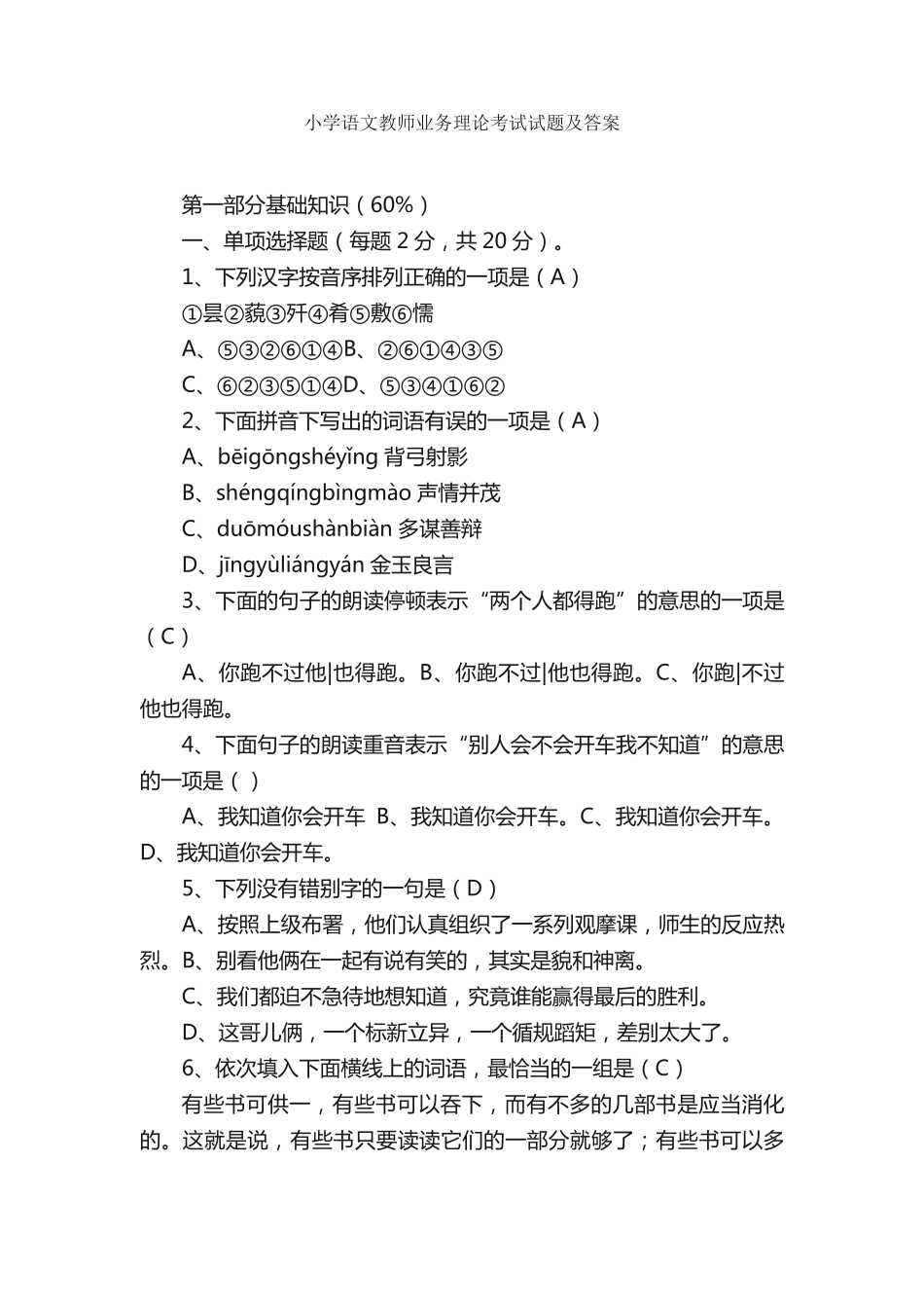 小学语文教师业务理论考试试题及答案_第1页