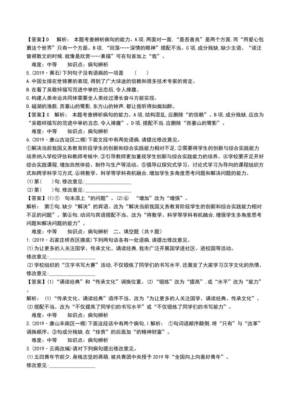 最新初中语文满分训练(六) 病句辨析与修改考试题含答案解析_第2页
