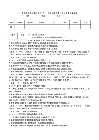 最新初中语文满分训练(六) 病句辨析与修改考试题含答案解析
