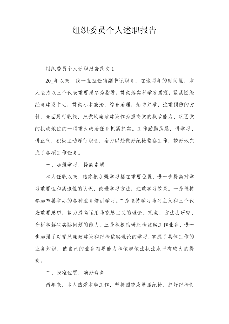 组织委员个人述职报告 _第1页