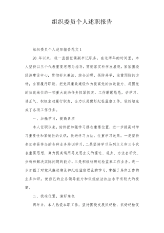 组织委员个人述职报告 