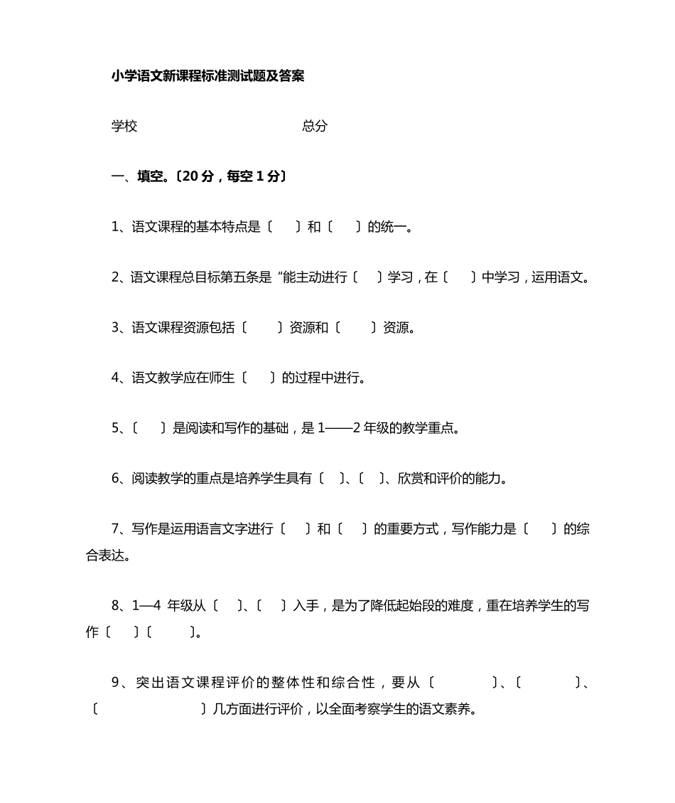 小学语文新课程标准检测试题及参考答案1-（满分必刷）年级语文 _第1页
