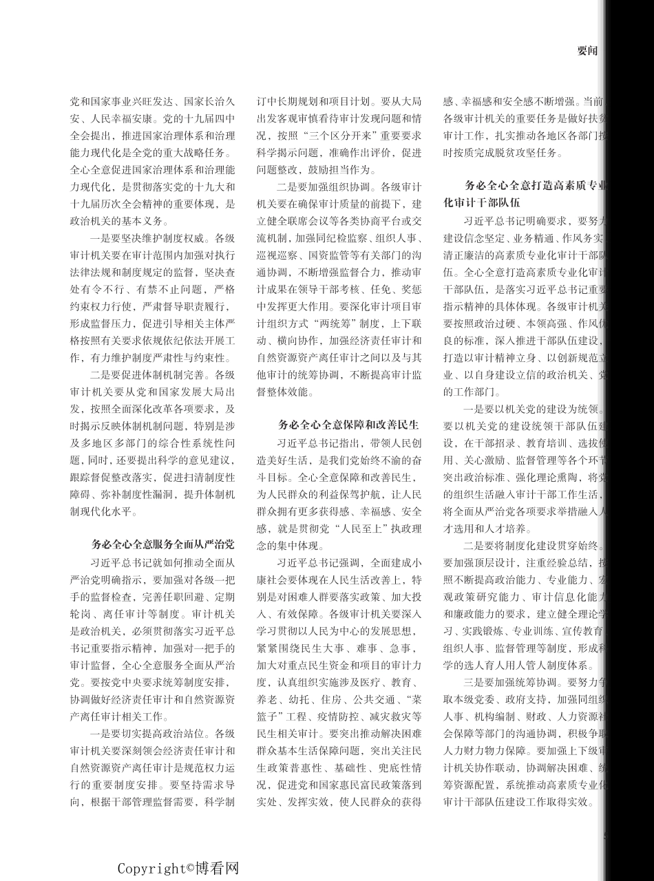 永葆政治机关本色 审计机关务必做到“六个全心全意” _第2页