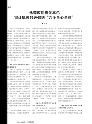永葆政治机关本色 审计机关务必做到“六个全心全意” 