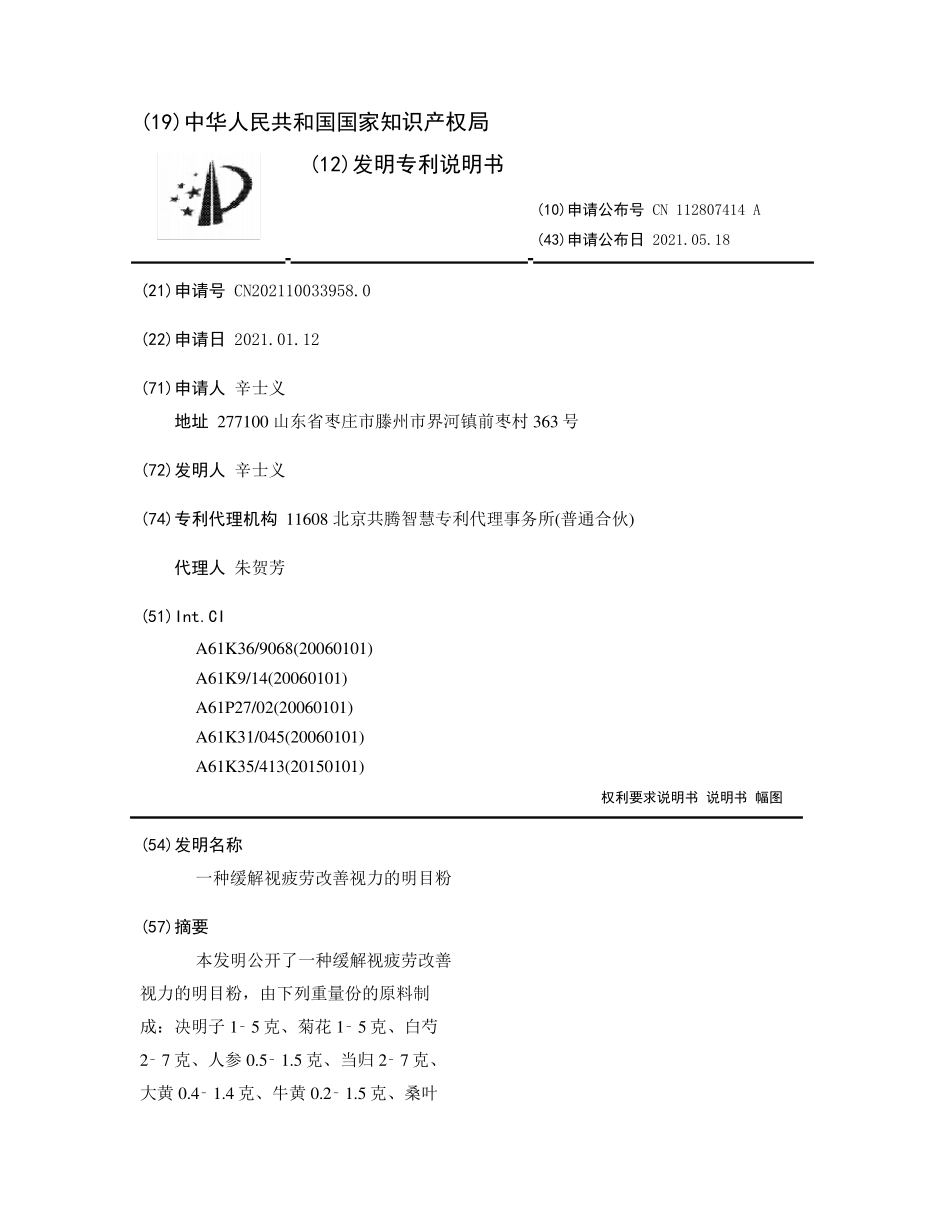一种缓解视疲劳改善视力的明目粉 _第1页