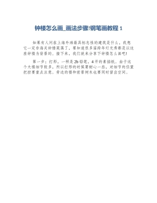 钟楼怎么画_画法步骤!钢笔画教程1