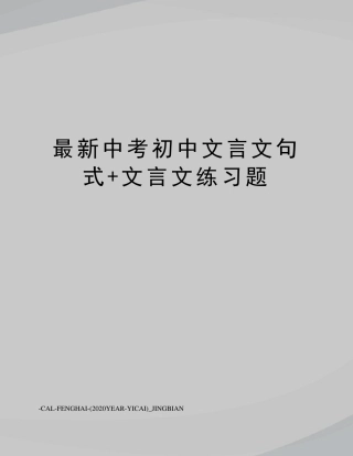 中考初中文言文句式+文言文练习题 