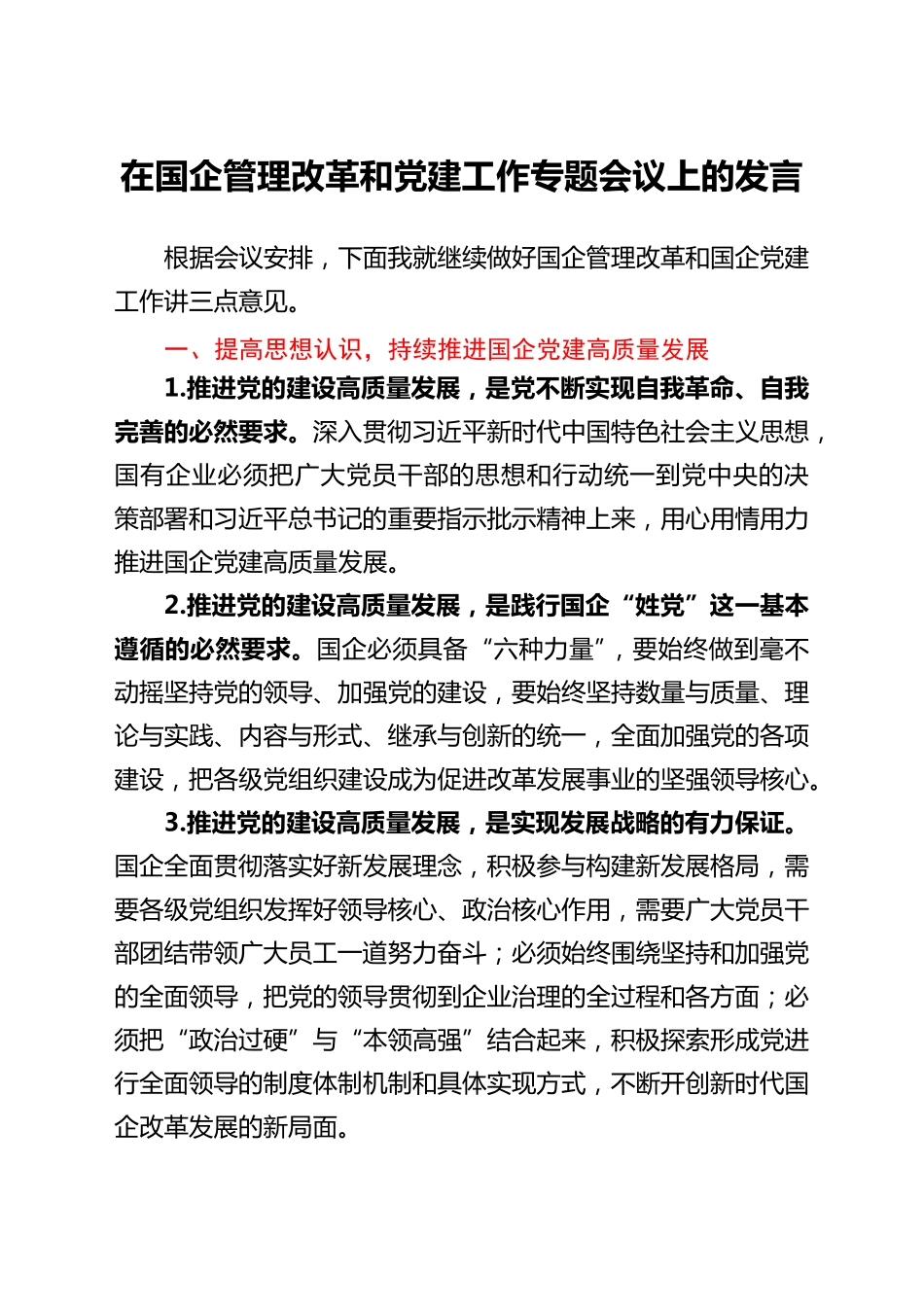 在国企管理改革和党建工作专题会议上的发言(公司) _第1页