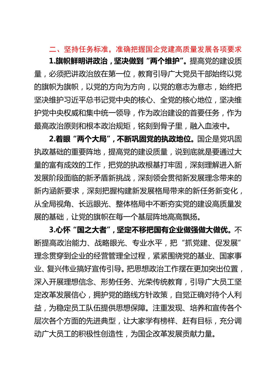 在国企管理改革和党建工作专题会议上的发言(公司) _第2页