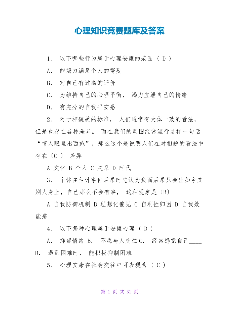 心理知识竞赛题库及答案 _第1页
