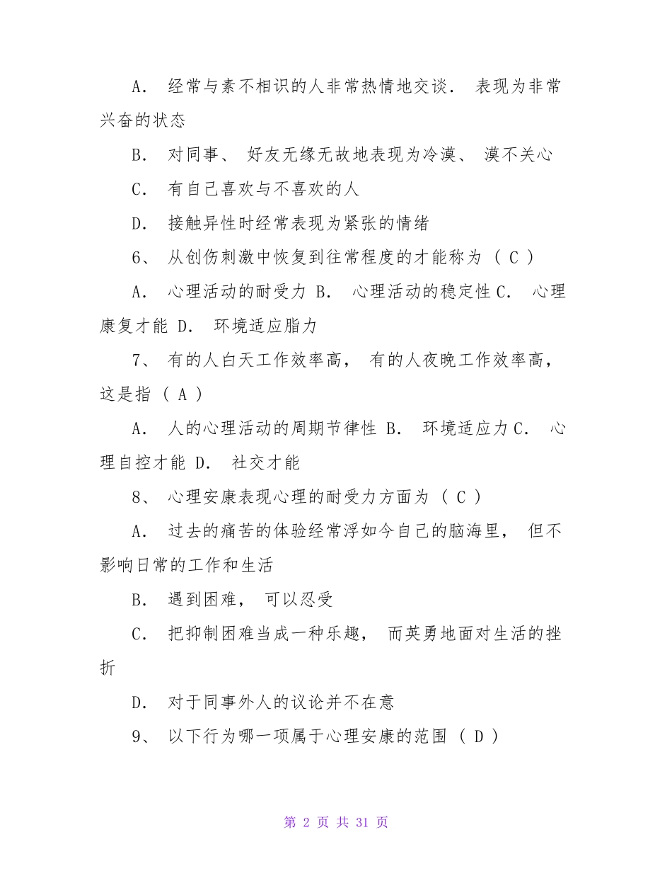 心理知识竞赛题库及答案 _第2页