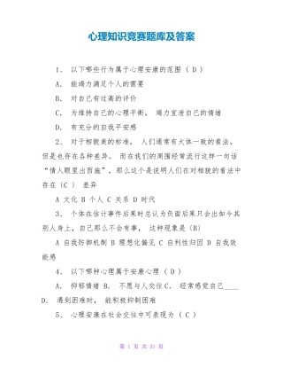 心理知识竞赛题库及答案 