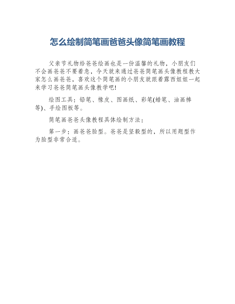 怎么绘制简笔画爸爸头像简笔画教程_第1页