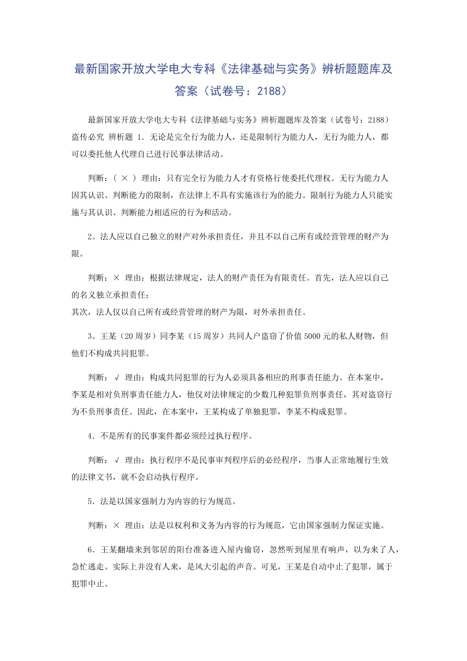 最新国家开放大学电大专科《法律基础与实务》辨析题题库及答案(试卷号精品_第1页