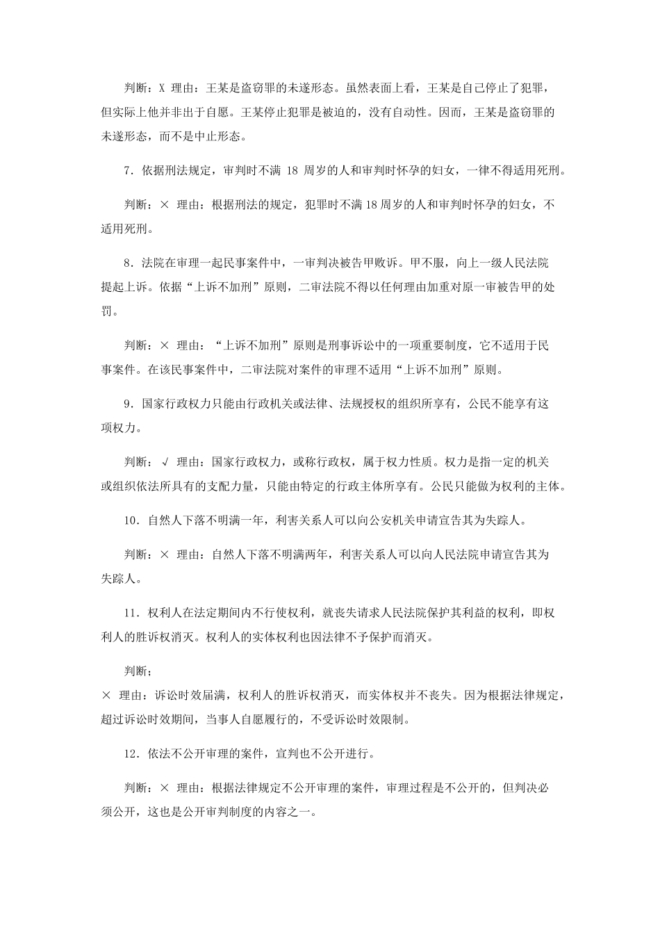 最新国家开放大学电大专科《法律基础与实务》辨析题题库及答案(试卷号精品_第2页
