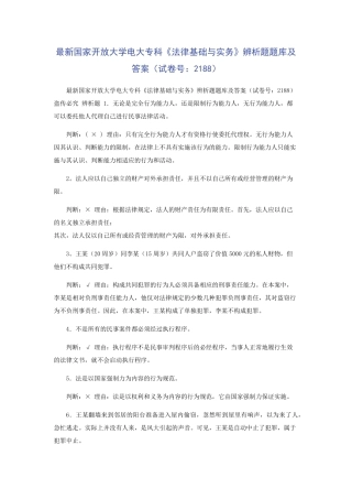 最新国家开放大学电大专科《法律基础与实务》辨析题题库及答案(试卷号精品