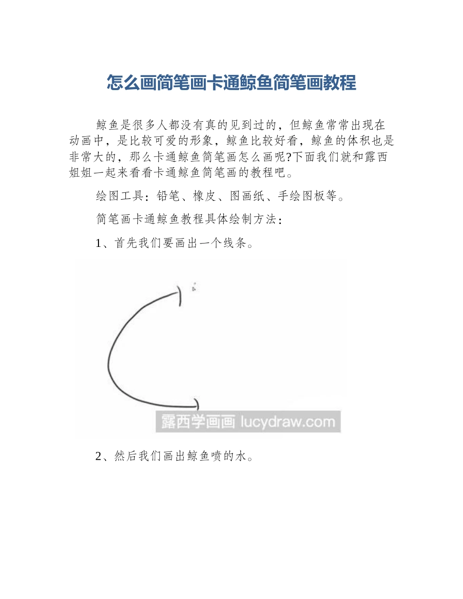 怎么画简笔画卡通鲸鱼简笔画教程_第1页