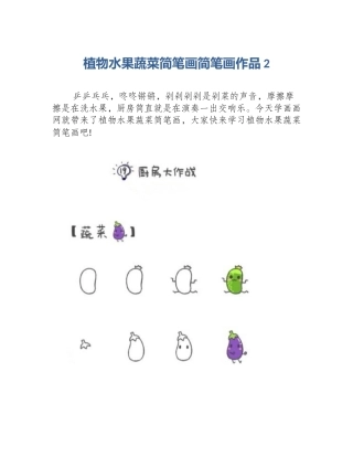 植物水果蔬菜简笔画简笔画作品2