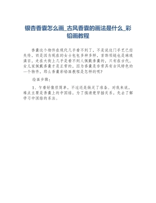 银杏香囊怎么画_古风香囊的画法是什么_彩铅画教程