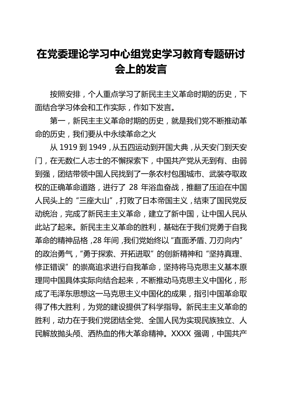 中心组专题研讨会上的发言 _第1页