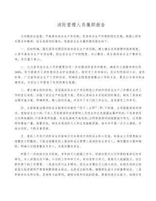 消防管理人员履职报告 