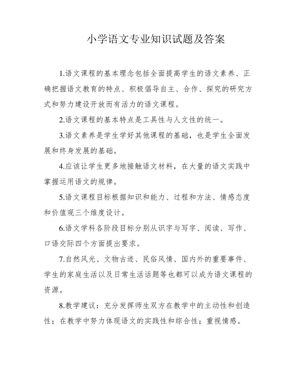 小学语文专业知识试题及答案_第1页
