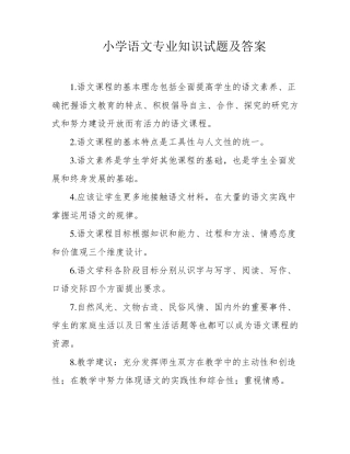 小学语文专业知识试题及答案