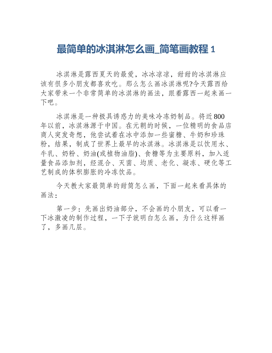 最简单的冰淇淋怎么画_简笔画教程1_第1页