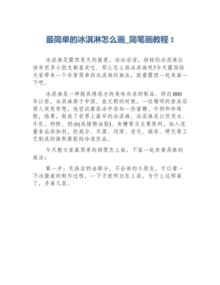 最简单的冰淇淋怎么画_简笔画教程1