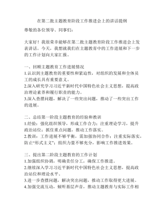 在第二批主题教育阶段工作推进会上的讲话提纲 