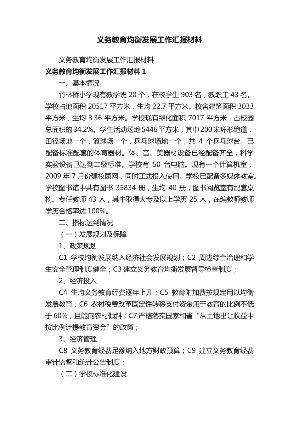 义务教育均衡发展工作汇报材料 _第1页