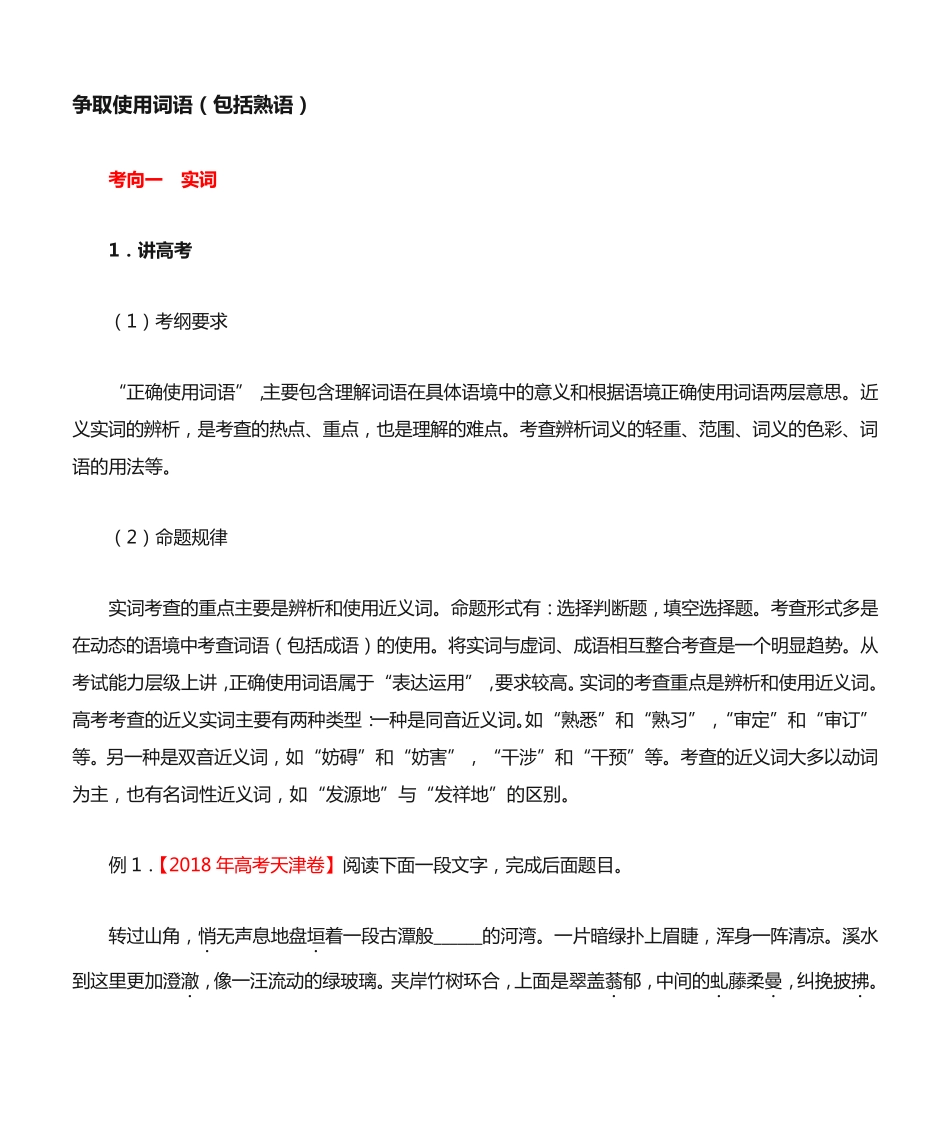 专题13 正确使用词语(包括熟语)(讲)(含解析) _第1页