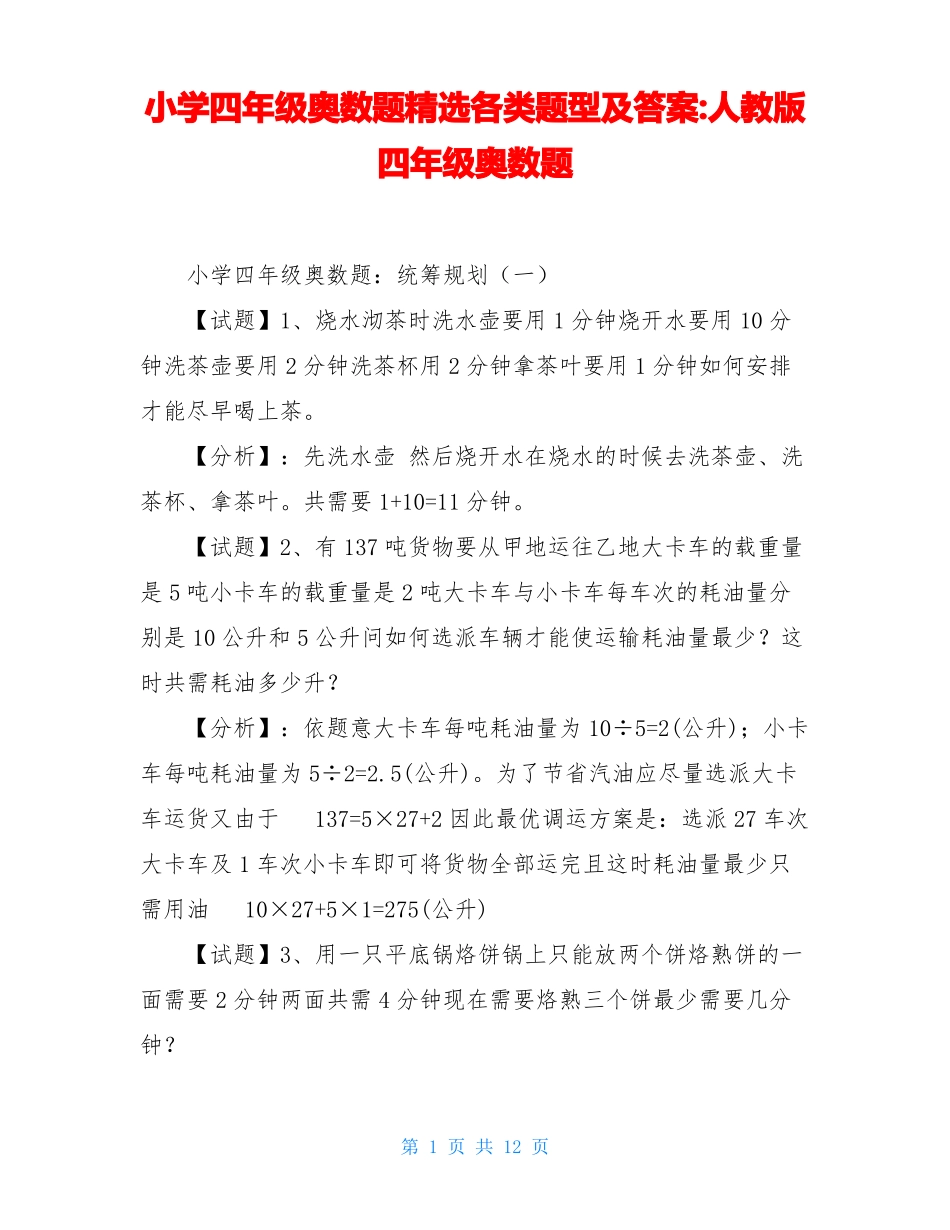 小学四年级奥数题精选各类题型及答案-人教版四年级奥数题_第1页