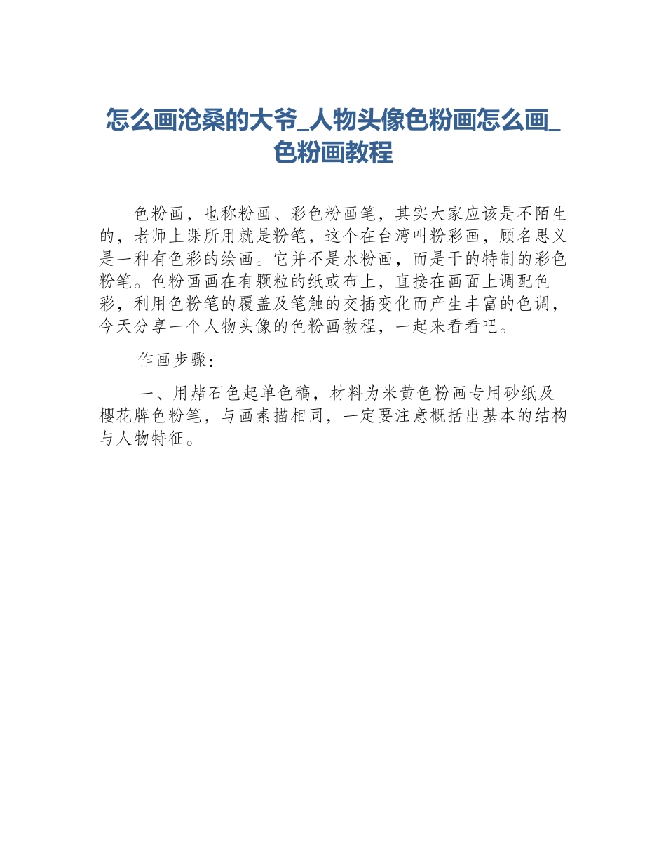 怎么画沧桑的大爷_人物头像色粉画怎么画_色粉画教程_第1页