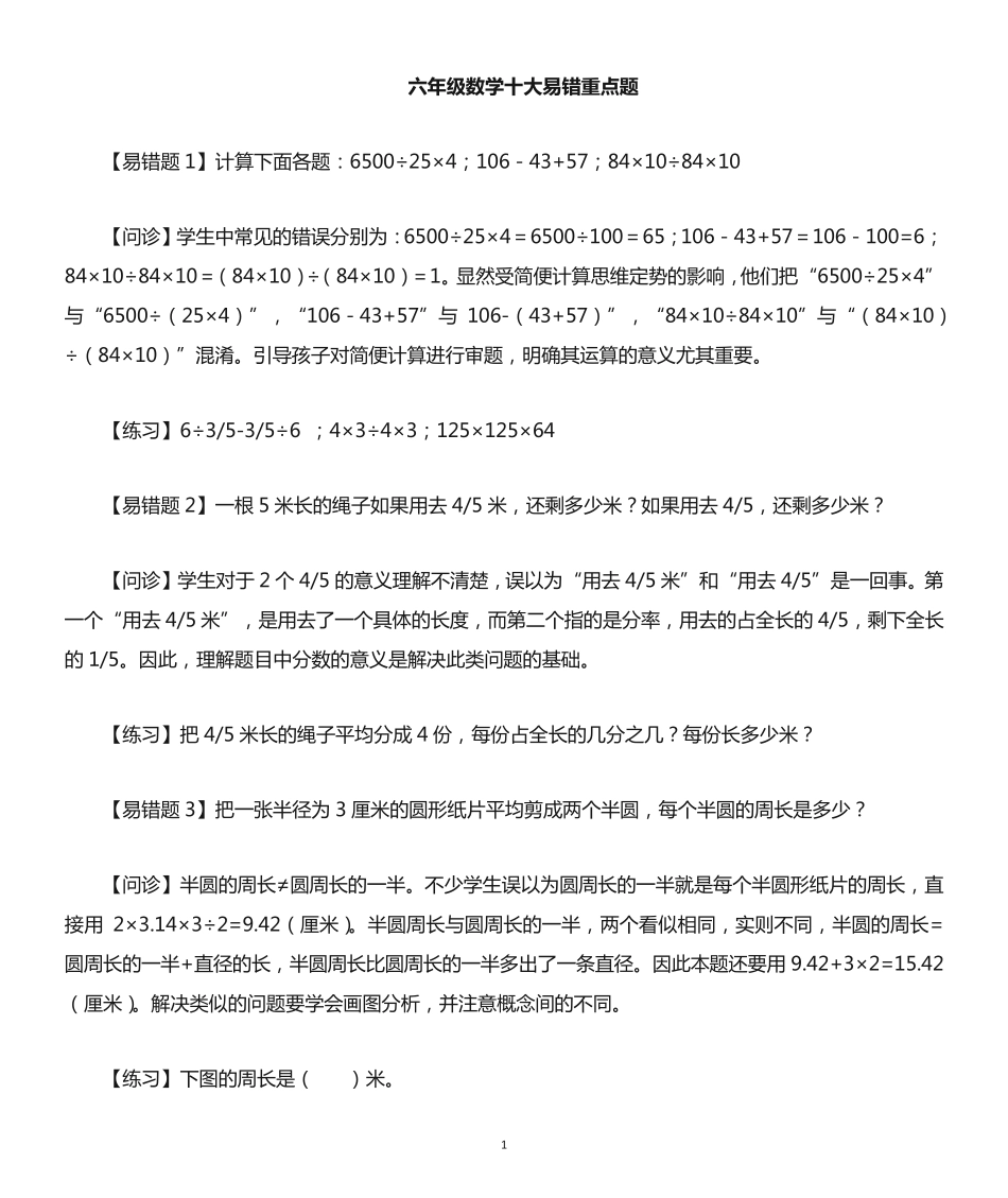小学数学六年级十大易错重点题 _第1页