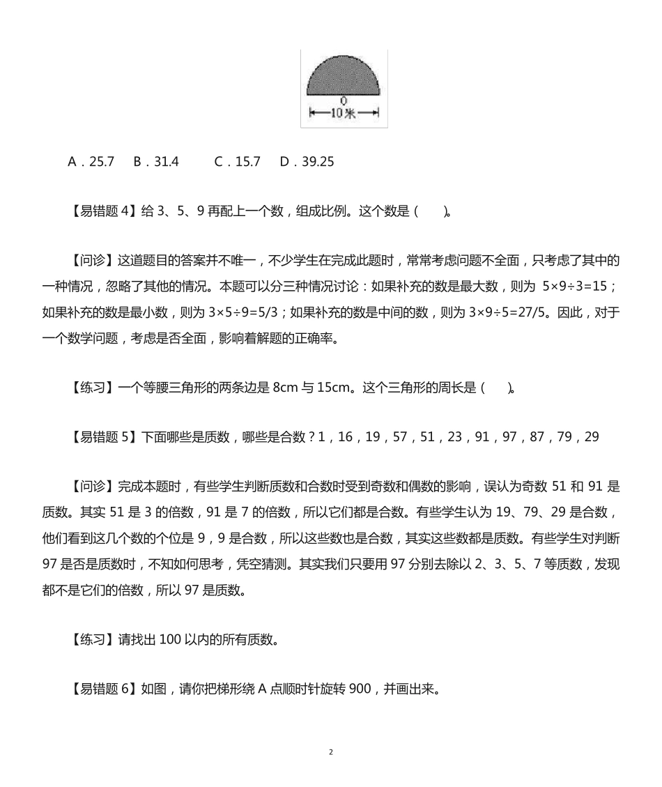 小学数学六年级十大易错重点题 _第2页