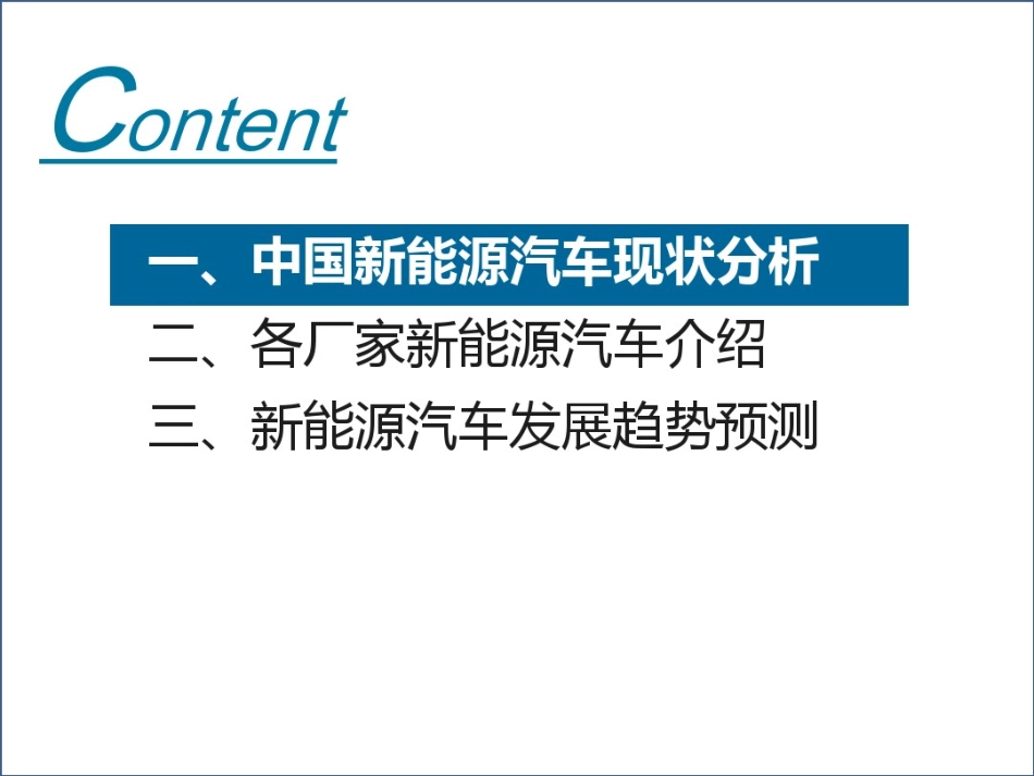 新能源汽车分析研究报告_第2页