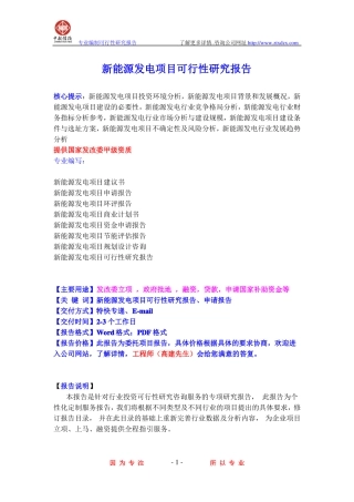 新能源发电项目可行性研究报告