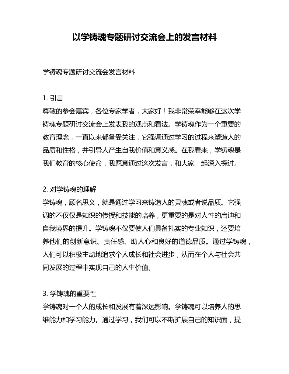 以学铸魂专题研讨交流会上的发言材料 _第1页