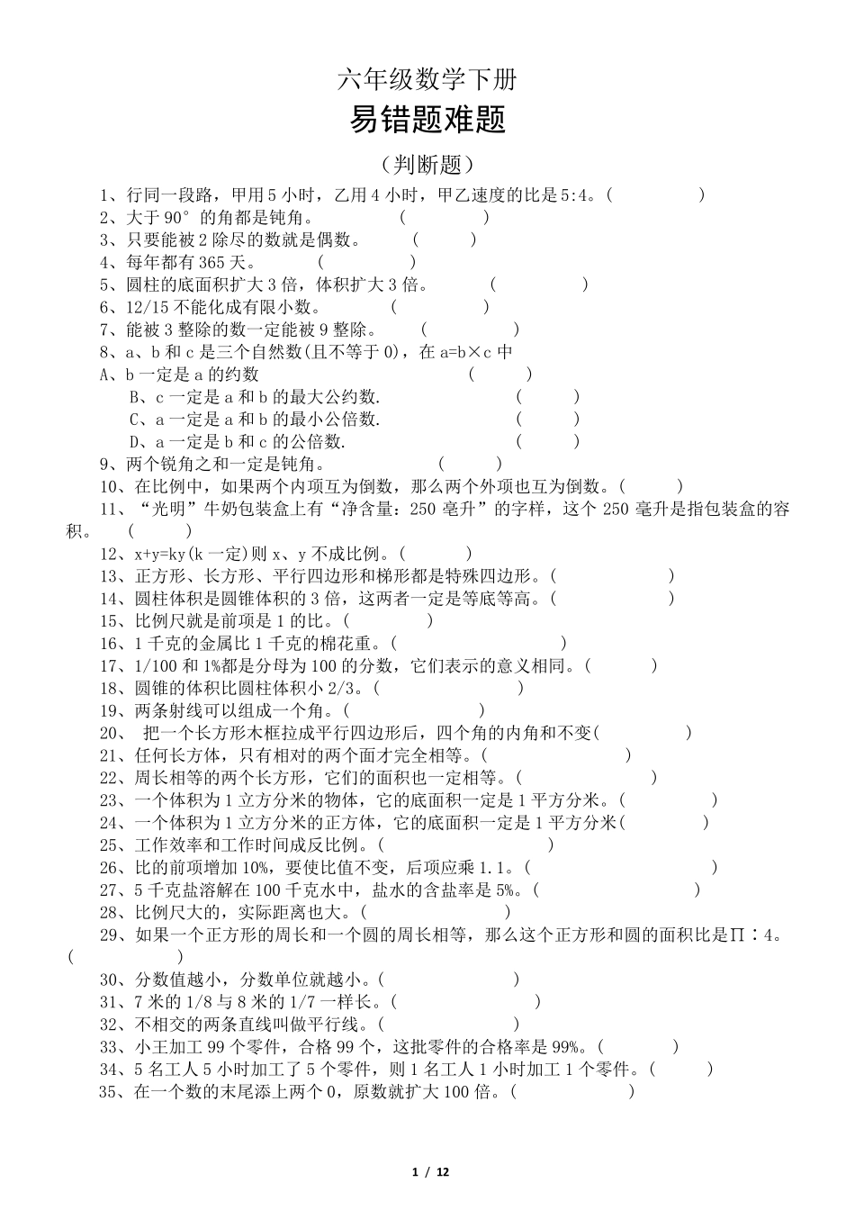 小学数学人教版六年级下册易错题难题 _第1页